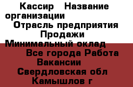 Кассир › Название организации ­ Fusion Service › Отрасль предприятия ­ Продажи › Минимальный оклад ­ 28 800 - Все города Работа » Вакансии   . Свердловская обл.,Камышлов г.